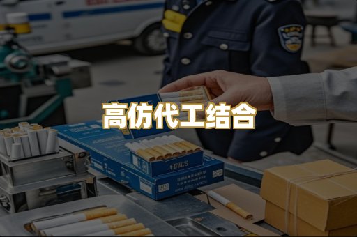高仿代工结合