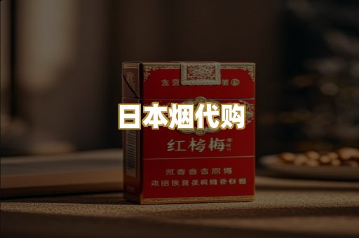 日本烟代购
