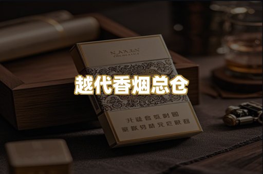 越代香烟总仓